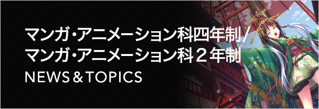 蒲田校｜マンガ・アニメーション科 NEWS & TOPICS