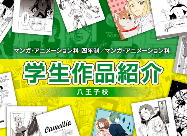 マンガ・アニメーション科 4・2年制　マンガ学生作品
