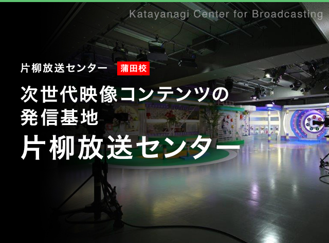 片柳放送センター 放送芸術科