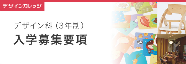 入学案内 デザイン科(3年制) 専門学校 日本工学院
