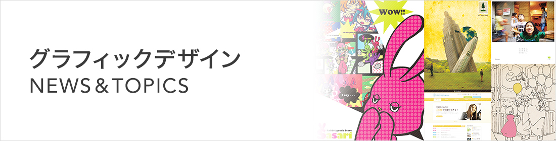 グラフィックデザイン科 NEWS&TOPICS