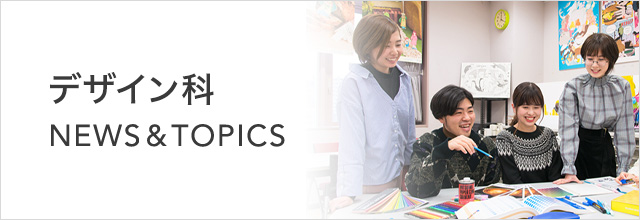 ニュース & トピックス  デザイン科 専門学校 日本工学院