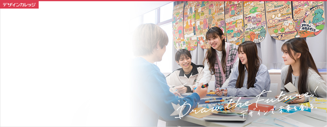 デザイン科 専門学校