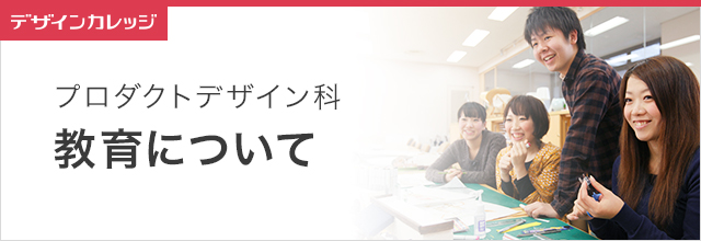 教育 プロダクトデザイン科 専門学校 日本工学院