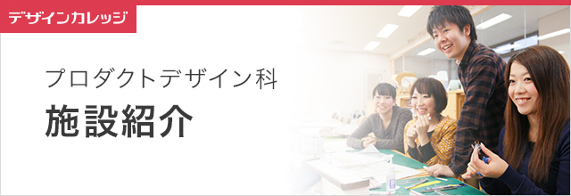 施設紹介 プロダクトデザイン科 専門学校 日本工学院