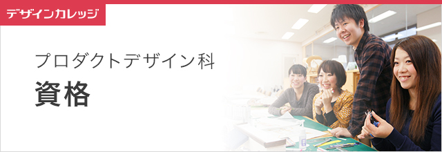 資格紹介 プロダクトデザイン科 専門学校 日本工学院