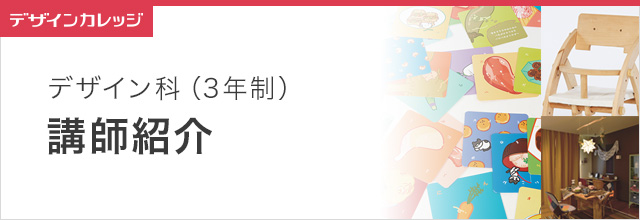 講師紹介 デザイン科(3年制) 専門学校 日本工学院