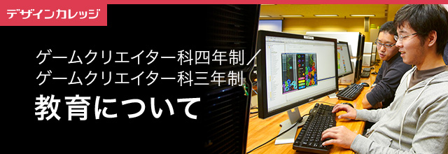 教育について ゲームクリエイター科 4・3年制 専門学校 日本工学院