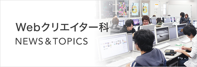 ニュース&トピックス Webクリエイター科 専門学校 日本工学院