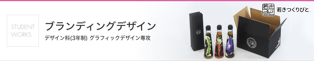 ブランディングデザイン 学生作品