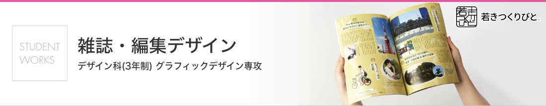 雑誌・編集デザイン 学生作品