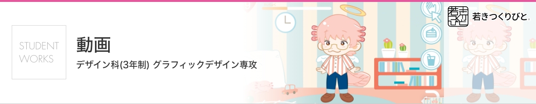 動画デザイン 学生作品