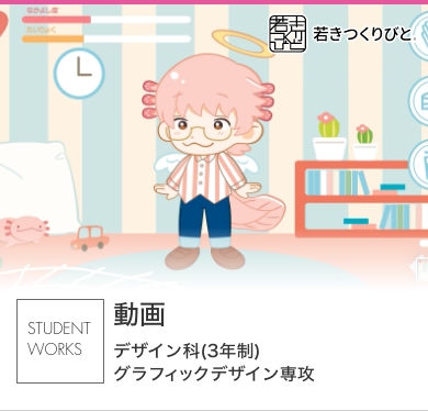 動画デザイン 学生作品