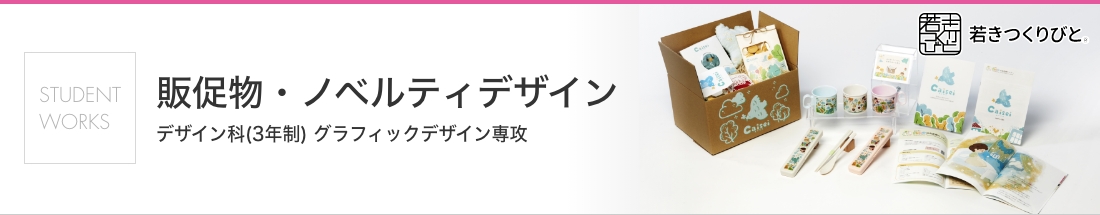 ノベルティデザイン 学生作品