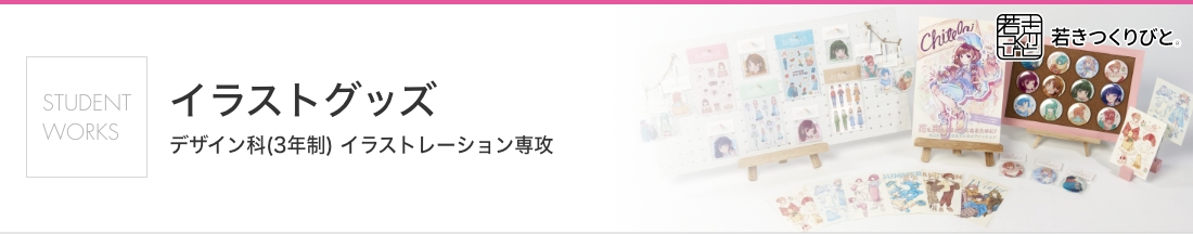 イラストグッズ 学生作品