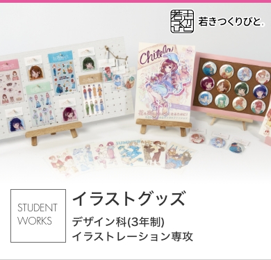イラストグッズ 学生作品