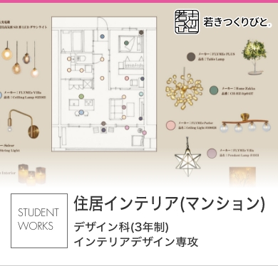 マンションインテリア 学生作品