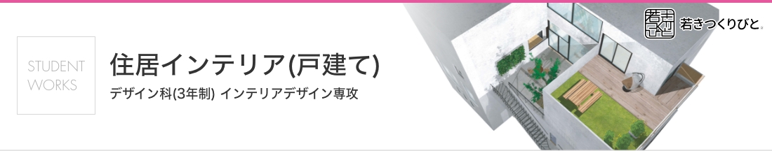 住居インテリア 学生作品