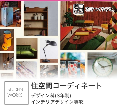 住空間コーディネート 学生作品