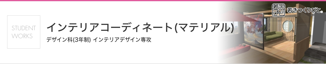 インテリアコーディネート 学生作品