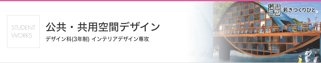 公共・共用空間デザイン 学生作品