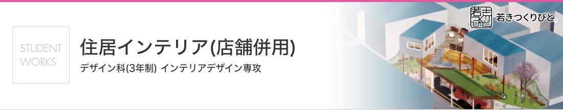 店舗・住空間インテリア 学生作品
