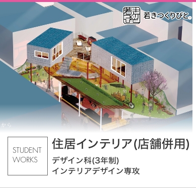 店舗・住空間インテリア 学生作品