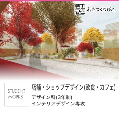 レストラン・カフェ店舗・ショップデザイン 学生作品