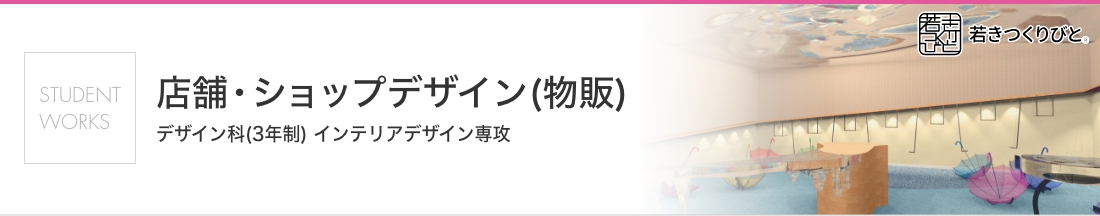 日用雑貨店舗・ショップデザイン 学生作品