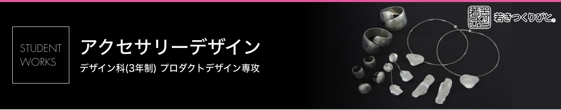 アクセサリーデザイン 学生作品