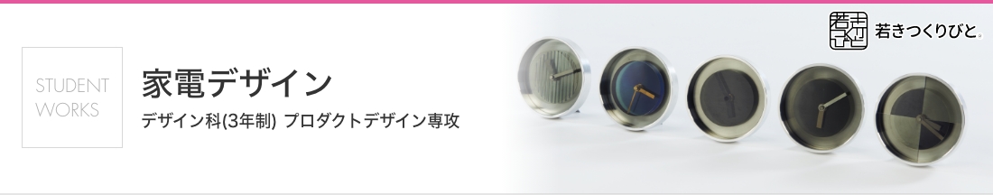 家電デザイン 学生作品