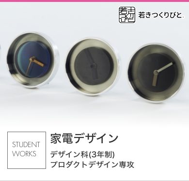 家電デザイン 学生作品