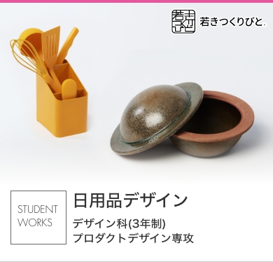 日用品デザイン 学生作品