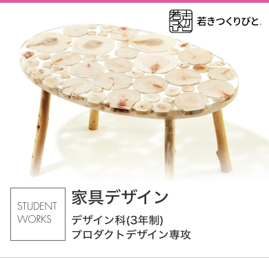 家具デザイン 学生作品