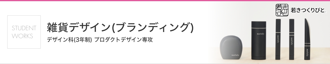 雑貨デザイン 学生作品