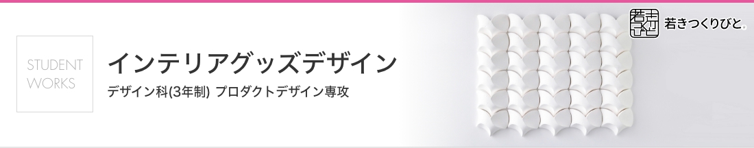 インテリアグッズ 学生作品