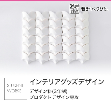 インテリアグッズ 学生作品