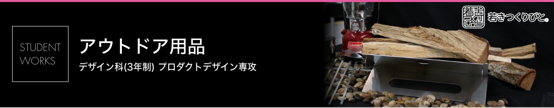アウトドア用品デザイン 学生作品