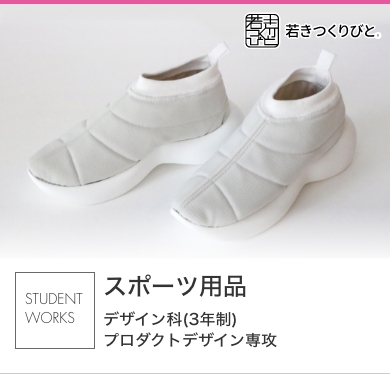 スポーツ用品デザイン 学生作品