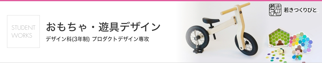 おもちゃ・遊具デザイン 学生作品