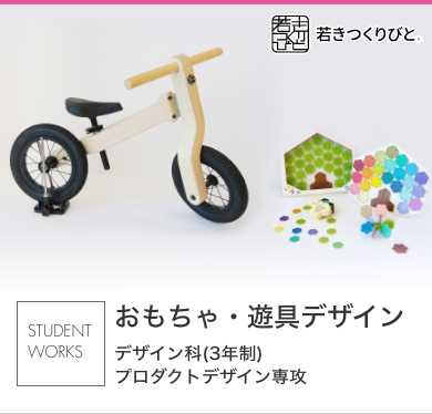 おもちゃ・遊具デザイン 学生作品