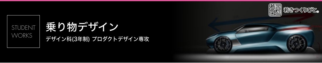 乗り物デザイン 学生作品