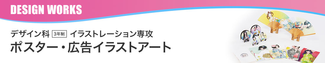 ポスター 広告イラストアート 学生作品 デザイン 専門学校 日本工学院