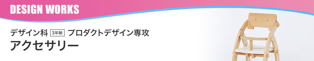 アクセサリー 学生作品