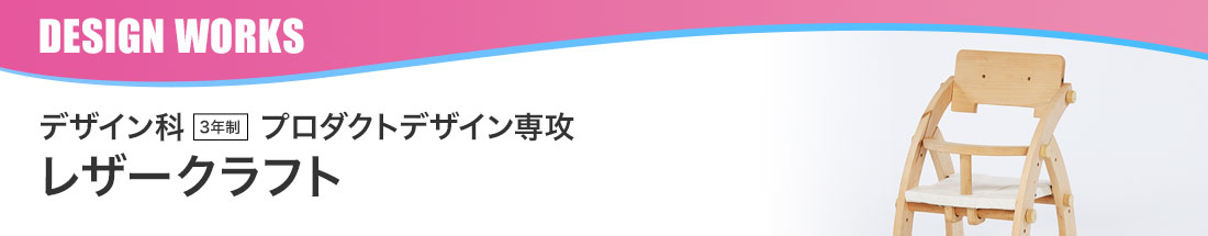 レザークラフト 学生作品