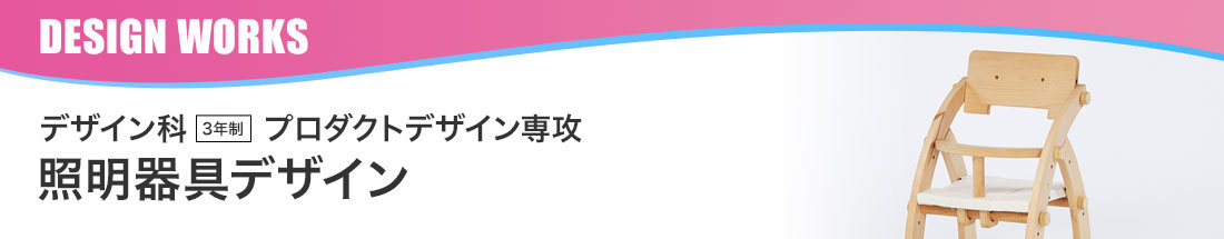 照明器具 学生作品