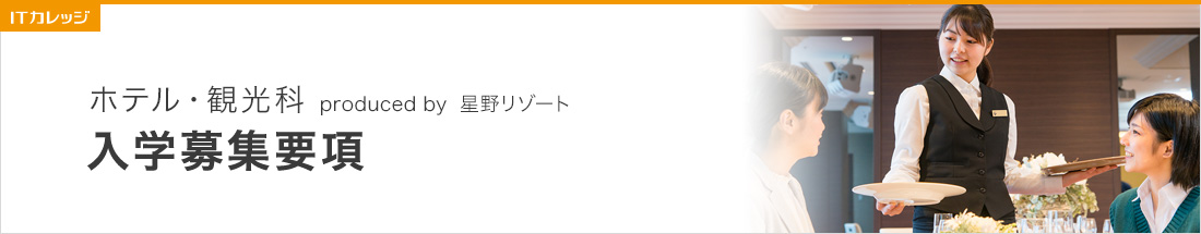 入学案内・募集要項 ホテル・観光コース