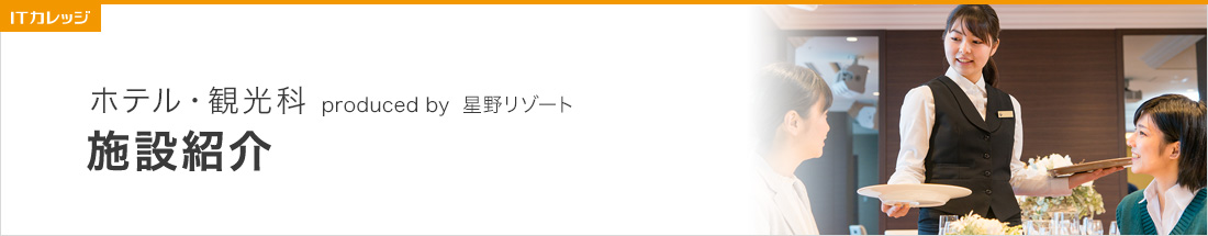 ホテル・観光コース 施設紹介