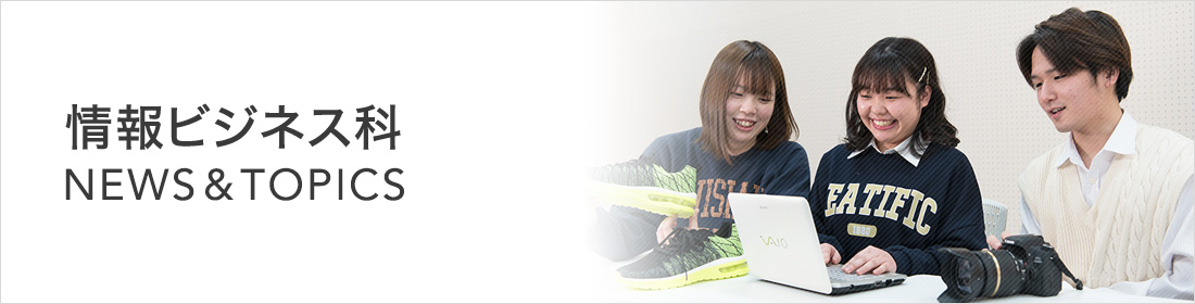 蒲田校｜情報ビジネス科 NEWS & TOPICS