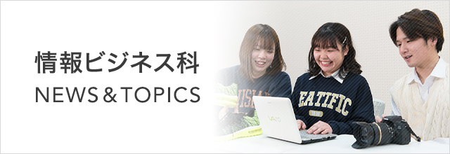 情報ビジネス科 NEWS & TOPICS